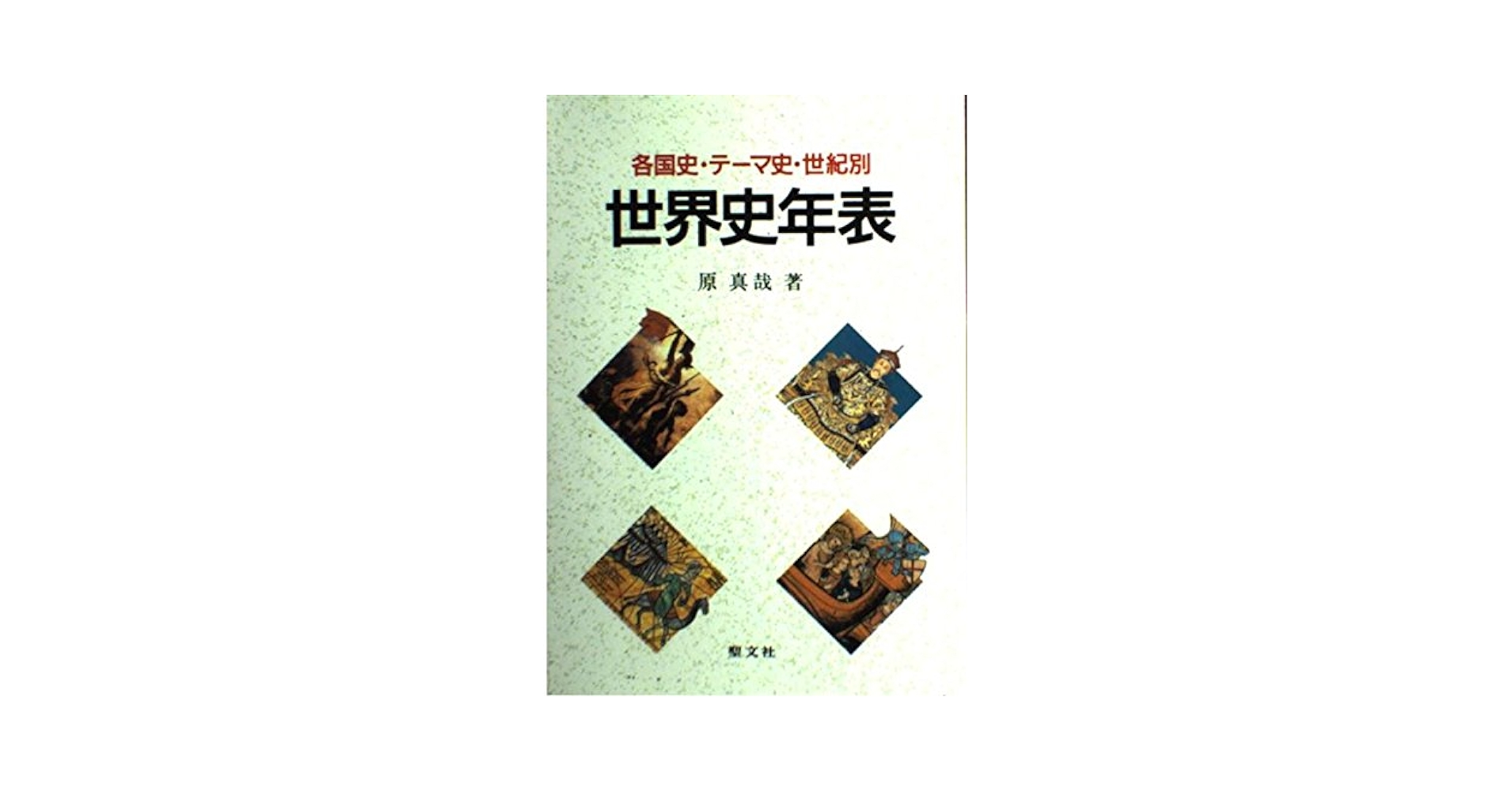 【中古】 新世界史主題史年表 概略年表・各国史年表・主題史年表/清水書院/山本洋幸 世界史年表 新訂: 各国史・テーマ史・世紀別 | 原 真哉 |本